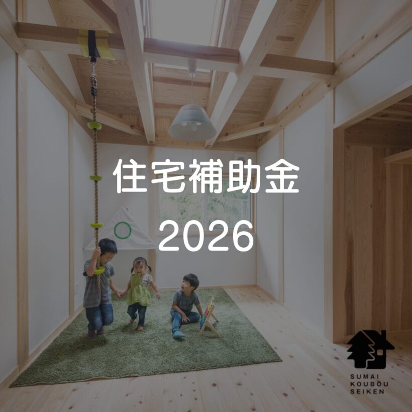 2026補助金情報｜豊橋・豊川・東三河の家づくり