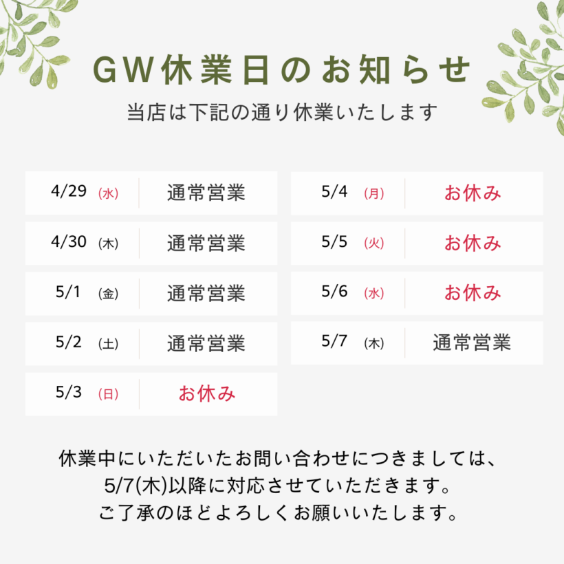 GW休業のお知らせ
